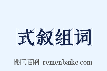 式叙组词是什么意思的图片